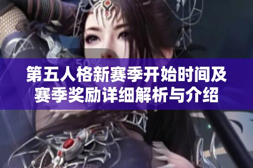 第五人格新赛季开始时间及赛季奖励详细解析与介绍