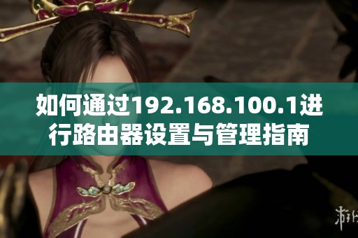 如何通过192.168.100.1进行路由器设置与管理指南