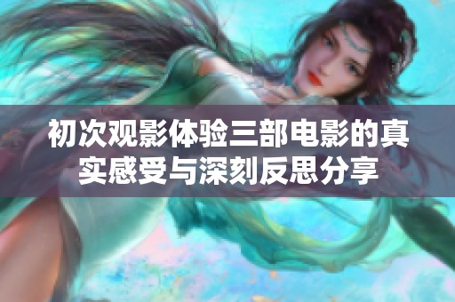 初次观影体验三部电影的真实感受与深刻反思分享