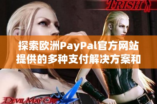 探索欧洲PayPal官方网站提供的多种支付解决方案和服务功能