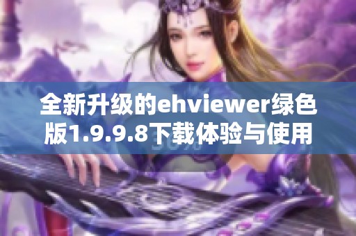 全新升级的ehviewer绿色版1.9.9.8下载体验与使用指南